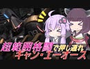 【バトオペ2】騒乱を駆ける #98 【エーオースLv1】【VOICEROID実況】