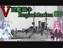 [VOICEROID実況]V建艦競争 Regia Marina 06[Rule the Waves II]