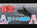 【WoWS 春雲で五十六発動】VOICEROID 猪突猛進海戦日記その71