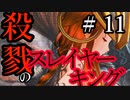 【Total War:WARHAMMER Ⅱ】殺戮のスレイヤーキング（１１）【夜のお兄ちゃん実況】