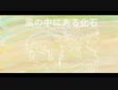 今日のまひるさん 『風の中にある化石』