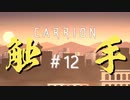 エロ同人みたいなことをしない触手『CARRION』＃12(終)