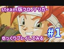 （ニコ動）クロノトリガーを普通にプレイ#01