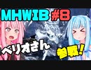 【琴葉姉妹のきままなゲーム日誌】　MHW:IB編#8