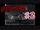 絶体絶命都市を実況プレイ2