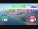 【ゆっくり】ゆっくりはアメリカ旅行を語りたい【旅動画】