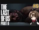【女性実況】低音ボイスVtuberがTHE LAST OF US PARTⅡをやっていくでー！#5【Vtuber】