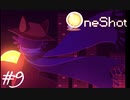 ホラーゲームなら先に言ってくれよ！【OneShot】#9