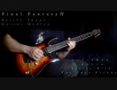 【Final Fantasy Ⅳ】バトル曲ギターメドレー【弾いてみた】