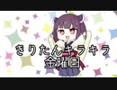 東北のローカルTVで流れているきりたんキラキラ金曜日のCMソング