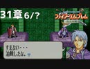 【2人実況】ファイアーエムブレム 烈火の剣　初見で縛りプレイしてみたpart85【終章】