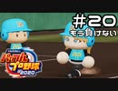 【実況】ましまし高校野球部 活動日誌 Part20