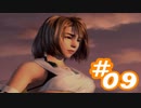 【実況】ザナルカンドに帰りたい初見プレイ  part9【FF10】