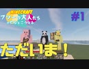 【マインクラフト】フツーの大人たちがやるとこうなる！超(super)#1