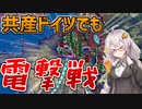 【HoI4】　共産化しても電撃戦はドイツのお家芸！！　共産ドイツプレイ＃3　【VOICEROID実況】