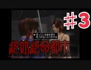 絶体絶命都市を実況プレイ3