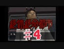 絶体絶命都市を実況プレイ4