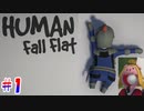 無駄しかない『Human Fall Flat』実況プレイ #1