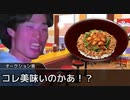 二軍淫夢グルメ劇場「激臭！トリプルニンニク牛丼の裏技！」
