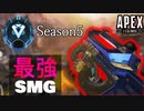 【Apex Legens】ランクマッチ必須の最強SMGを使いこなせ！【PS4/エイペックス/アデルゲームズ/AdeleGames】