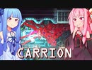 琴葉茜は怪物、生存者が敵の逆ホラーゲーム #13【CARRION】
