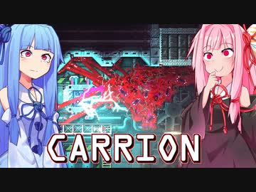 琴葉茜は怪物、生存者が敵の逆ホラーゲーム #13【CARRION】