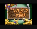 （SFC）トルネコの大冒険　プレイ動画01　by　KANAN
