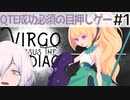 【Virgo Versus the Zodiac】#1 QTE成功必須の目押し女王 星座奪還作戦