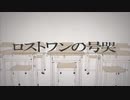 【初投稿】ロストワンの号哭【歌ってみた】