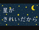 『星がきれいだから』AIきりたん