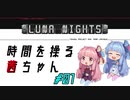 【Touhou Luna Nights】時間を操る茜ちゃん#01【VOICEROID実況】