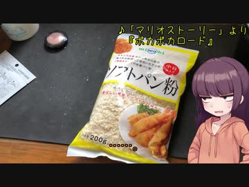 【VOICEROIDキッチン】きりたんのお手軽おつまみ番外編3｢パンのやーつ｣【夏の食パン祭り】