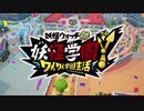 【妖怪学園Y】妖怪ウォッチが学園ゲームに蘇る！　1限目【体験版】