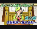 ポンコツ弁護士が挑む！逆転裁判～蘇る逆転～【第22審】