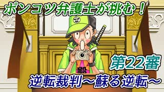 ポンコツ弁護士が挑む！逆転裁判～蘇る逆転～【第22審】