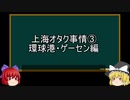 【ゆっくり解説】上海オタク事情を語ってみた③　その29
