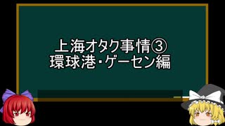 【ゆっくり解説】上海オタク事情を語ってみた③　その29