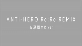 【＃ゐ週間MR】ANTI-HERO ゐ週間MRver RE:RE:REMIX【Vol.37】