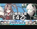 【艦これ】「反転！敵任務部隊を撃て！」2020梅雨&夏イベE4乙