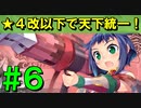 【ゆっくり実況】★４改以下城娘だけで天下統一【御城プロジェクト:RE】part6【迷い人 ～阿波～】【やくもの受難 ～淡路～】