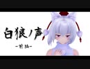 【東方MMD】白狼ノ声(前編)