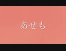 【初音ミク+Rana】あせも/ 隼汰