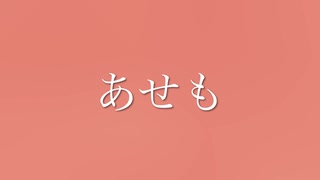 【初音ミク+Rana】あせも/ 隼汰