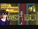 #1【神トラ】黄金の聖三角をめぐる、動画投稿３年目の勇者【初見実況】