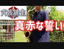 テナーサックスで「真赤な誓い」(武装錬金)を吹いてみた