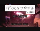 【実写版】ぼくのなつやすみ in 山口【予告編】