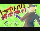 【刀剣シノビガミ】DK組の「トラブリング!!修学旅行」壱ノ巻
