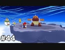【オリガミキング#44】紙とオリガミが交わったペーパーマリオのゆっくり実況part44