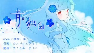 琴葉葵がオリジナル曲を歌ったみたい　「青と独白」