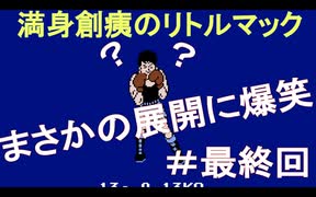 【縛りゲーム実況】〜ワンパン食らったら即終了〜満身創痍のリトルマック(パンチアウト)#最終回